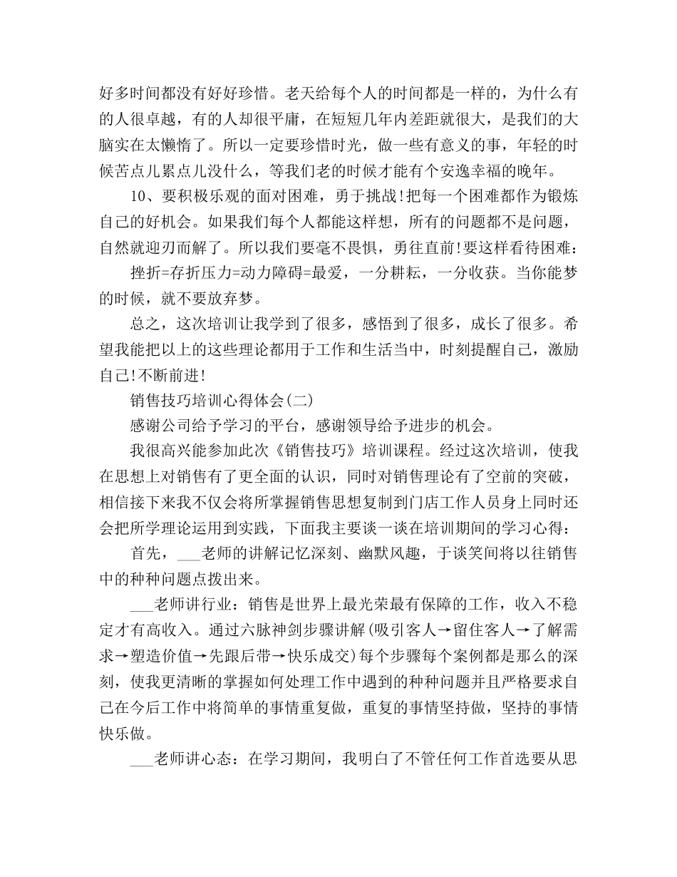 市场营销销售技巧培训心得体会3篇 _第3页