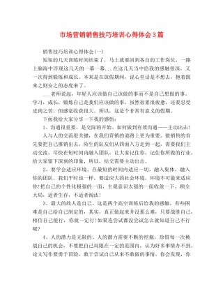 市场营销销售技巧培训心得体会3篇 