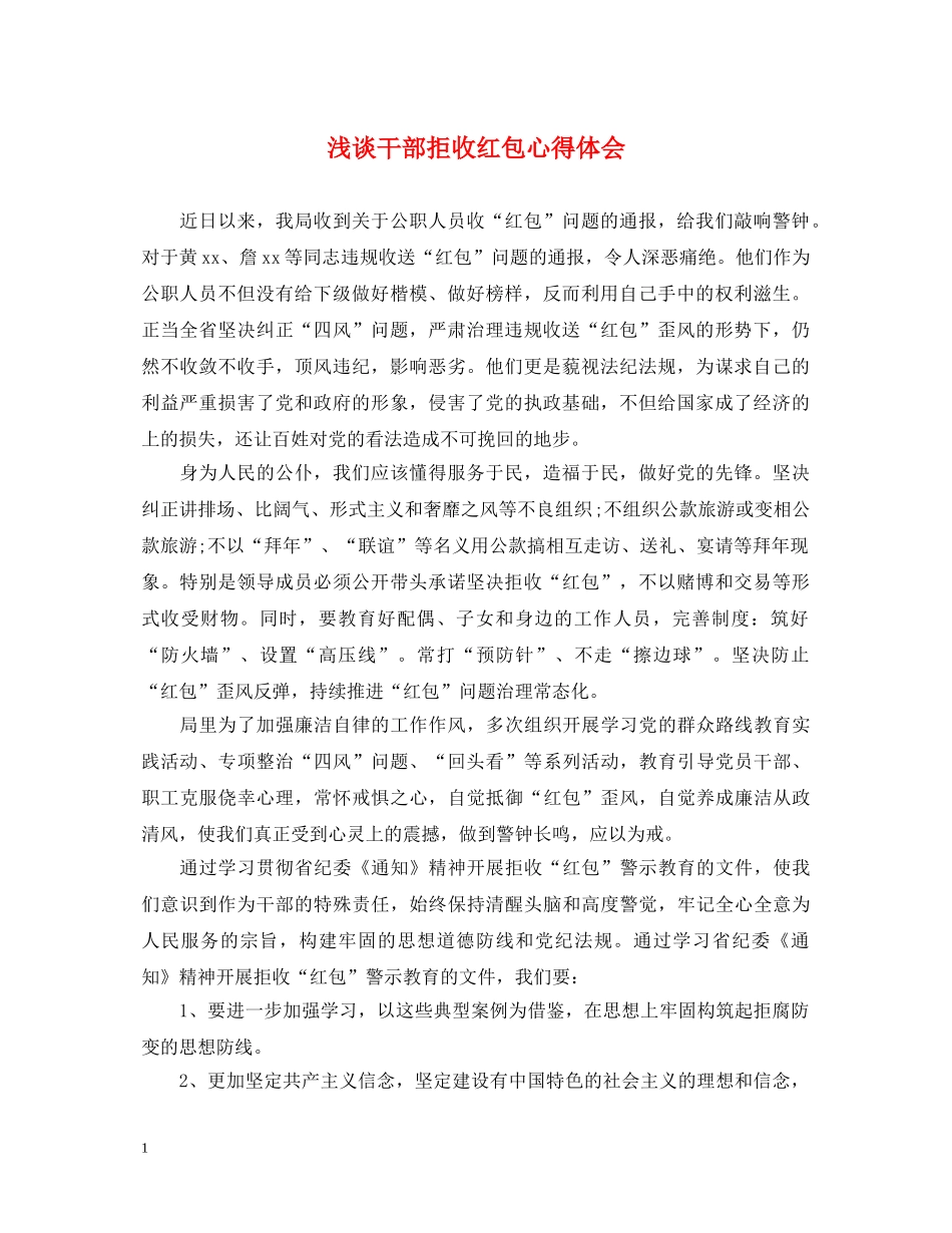 浅谈干部拒收红包心得体会 _第1页