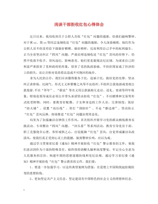 浅谈干部拒收红包心得体会 