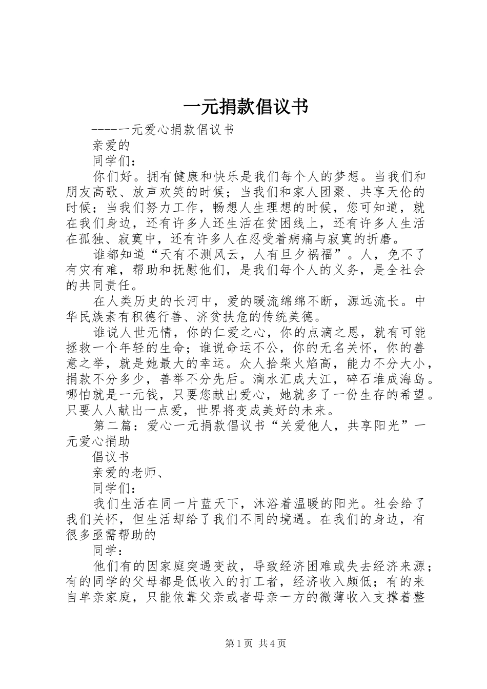 一元捐款倡议书_第1页