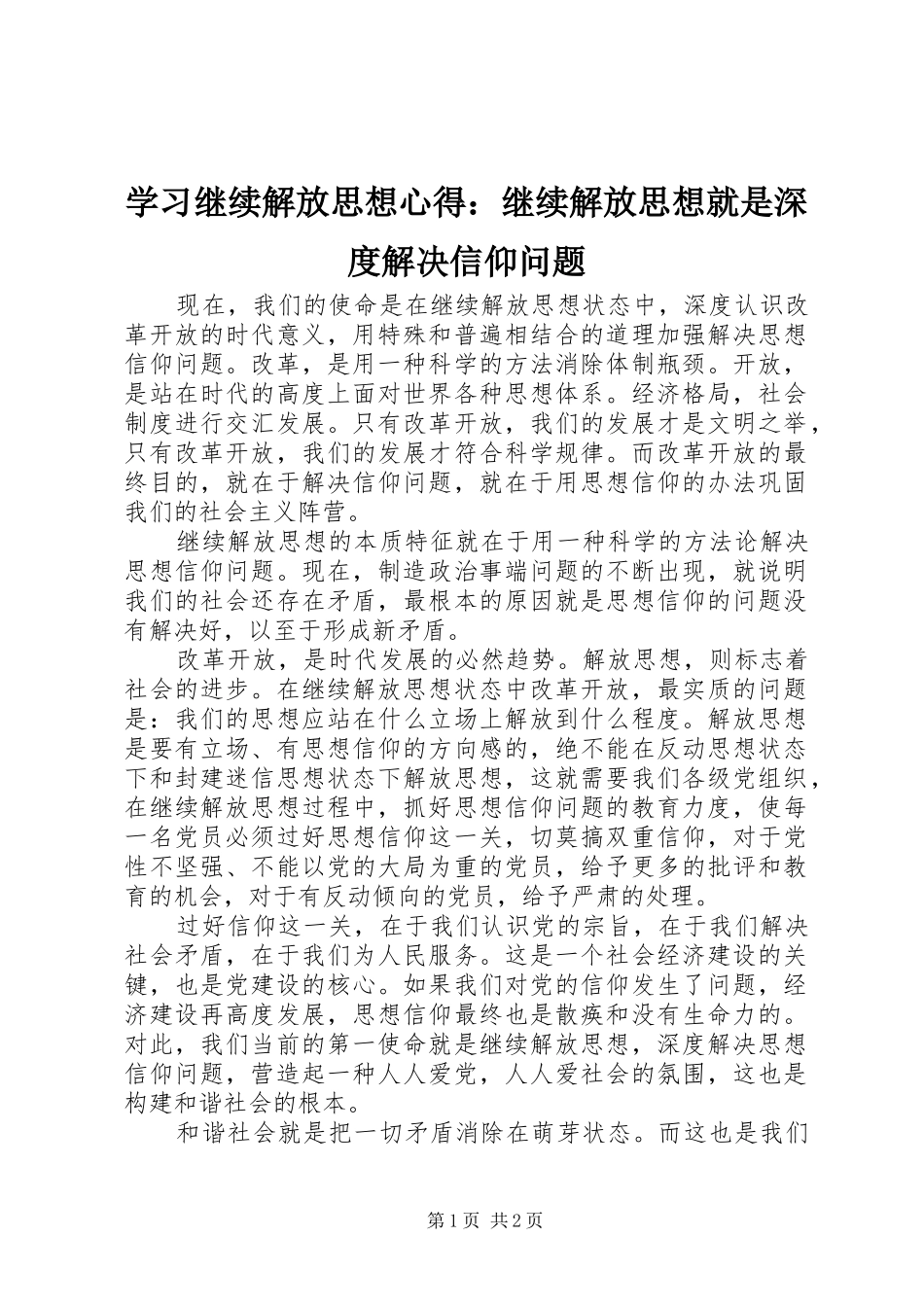 学习继续解放思想心得：继续解放思想就是深度解决信仰问题_第1页