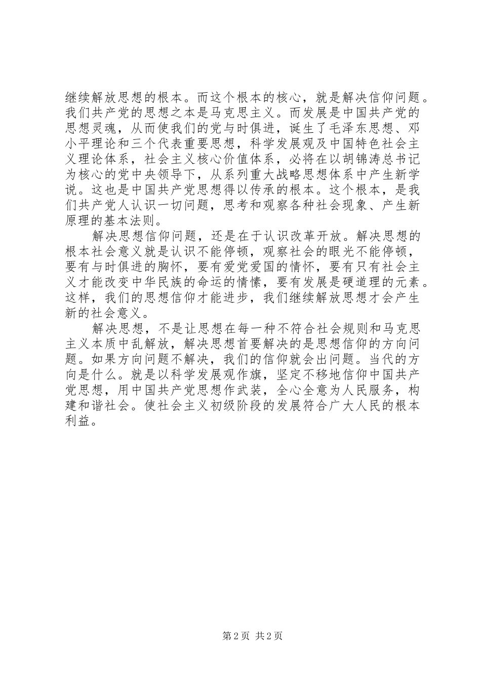 学习继续解放思想心得：继续解放思想就是深度解决信仰问题_第2页