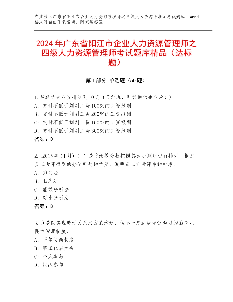 2024年广东省阳江市企业人力资源管理师之四级人力资源管理师考试题库精品（达标题）_第1页
