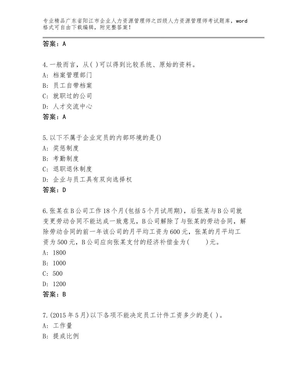 2024年广东省阳江市企业人力资源管理师之四级人力资源管理师考试题库精品（达标题）_第2页