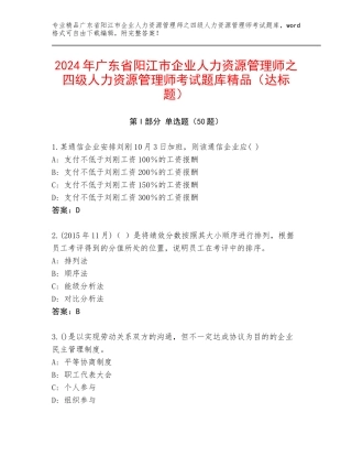 2024年广东省阳江市企业人力资源管理师之四级人力资源管理师考试题库精品（达标题）