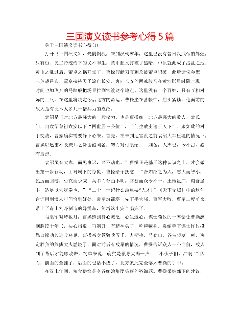 三国演义读书参考心得5篇 _第1页