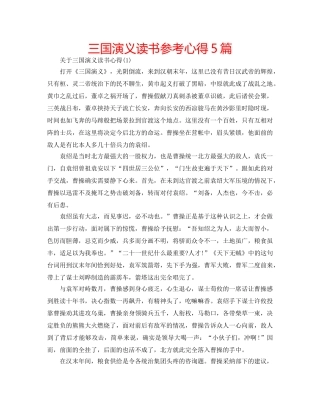 三国演义读书参考心得5篇 