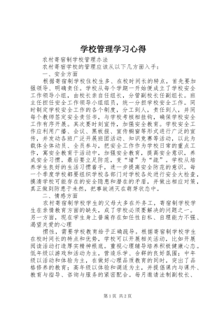 学校管理学习体会