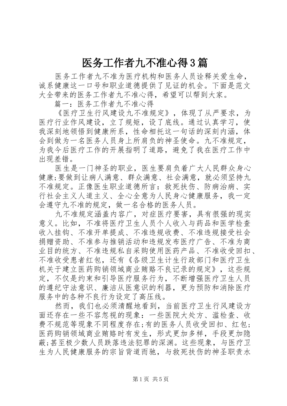 医务工作者九不准心得3篇_第1页