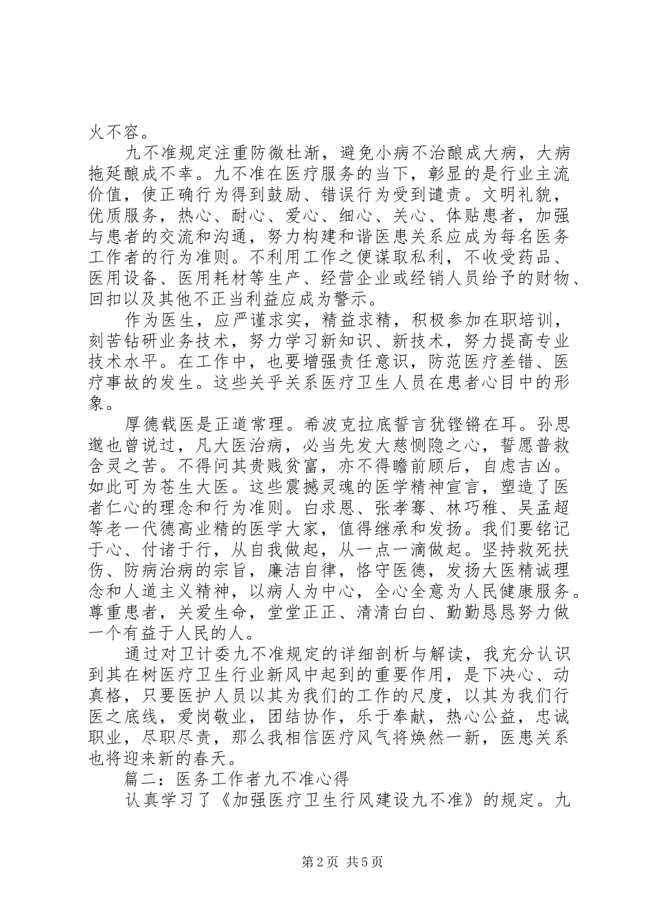 医务工作者九不准心得3篇_第2页