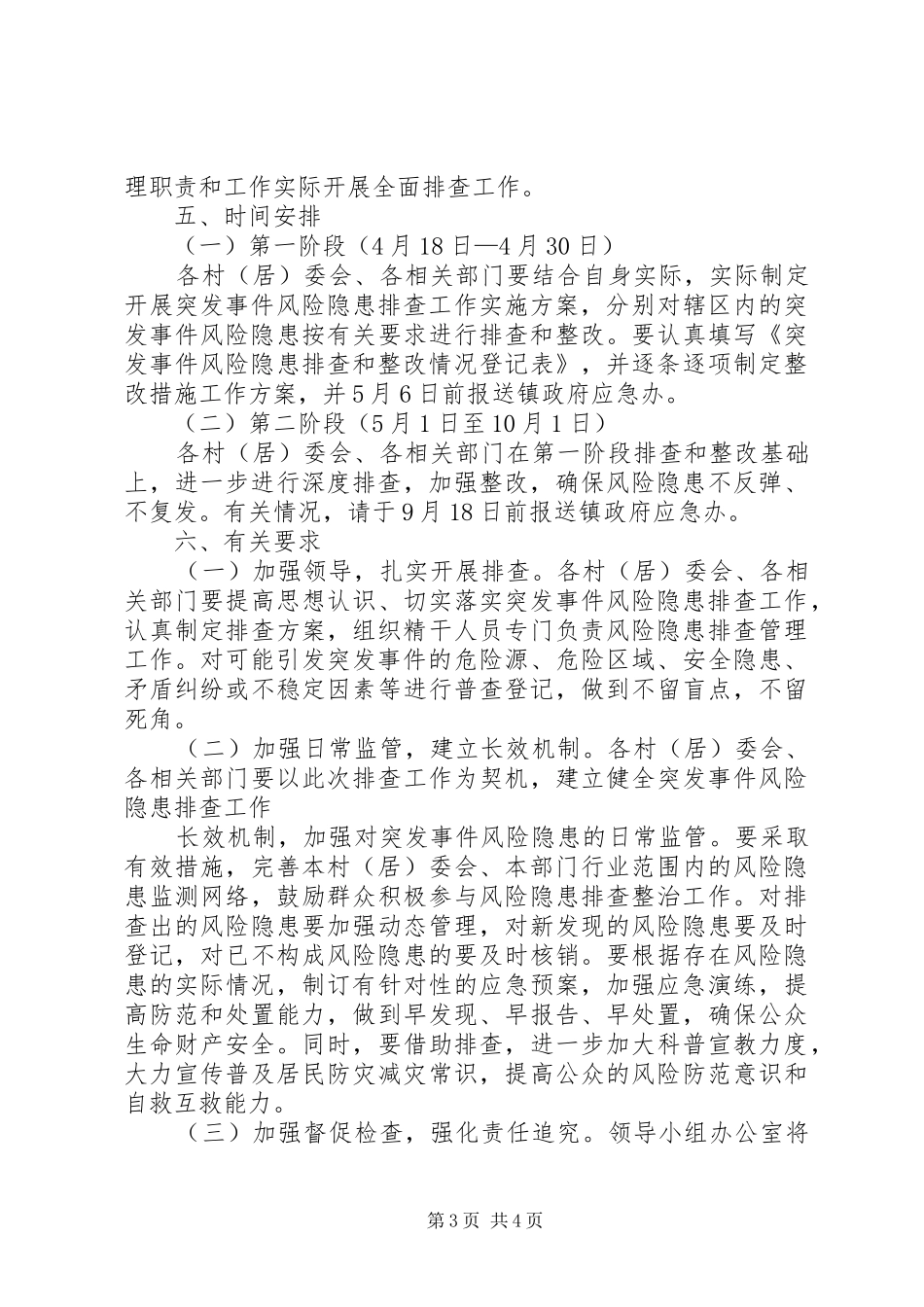 学校突发事件风险隐患排查和整改工作总结(第一阶段) _第3页
