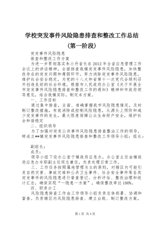 学校突发事件风险隐患排查和整改工作总结(第一阶段) 