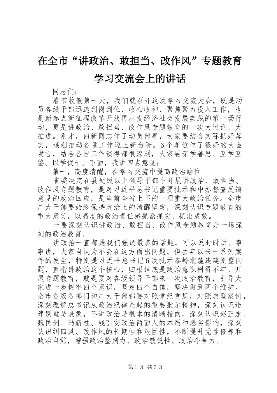 在全市“讲政治、敢担当、改作风”专题教育学习交流会上的讲话发言_第1页