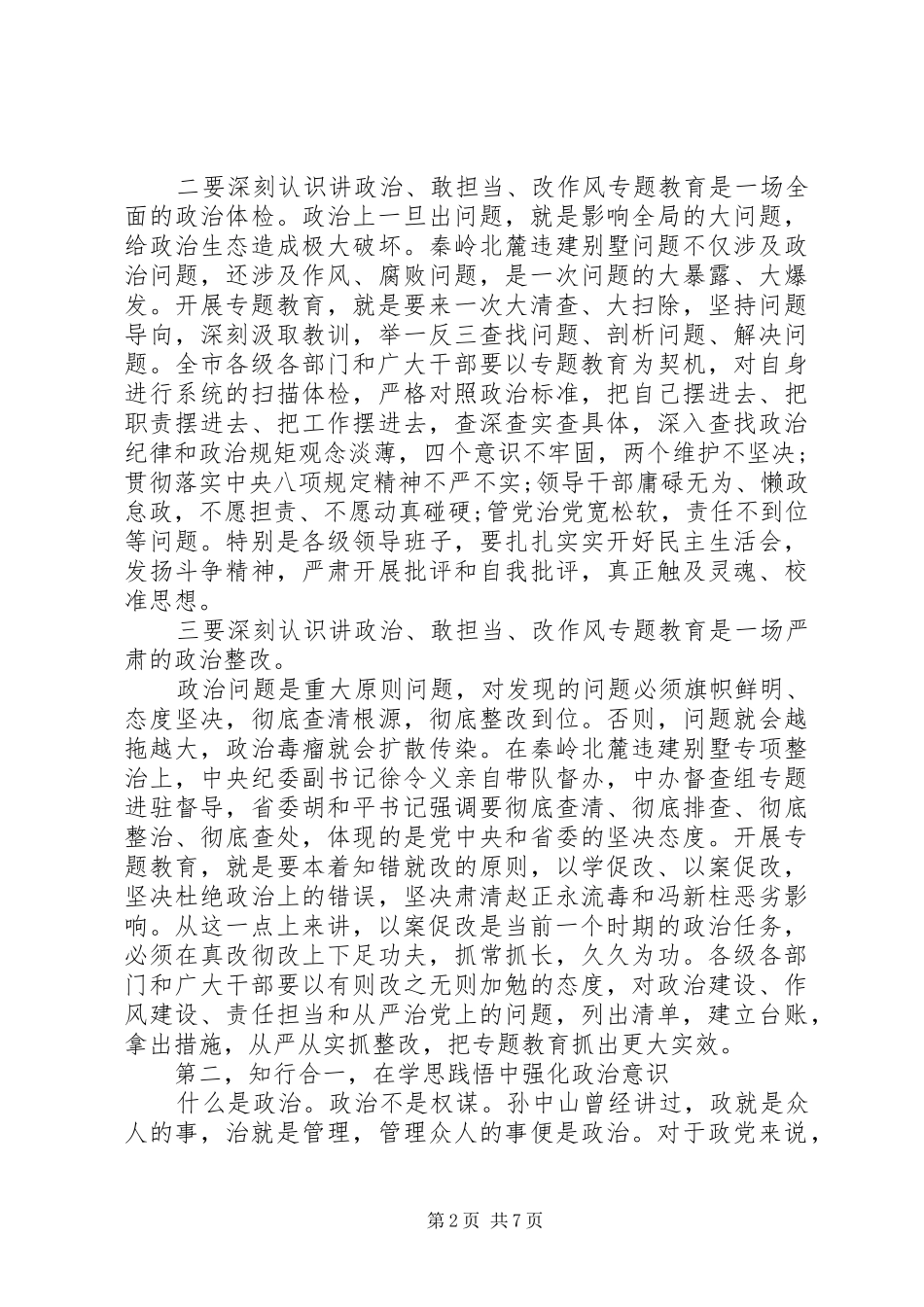 在全市“讲政治、敢担当、改作风”专题教育学习交流会上的讲话发言_第2页