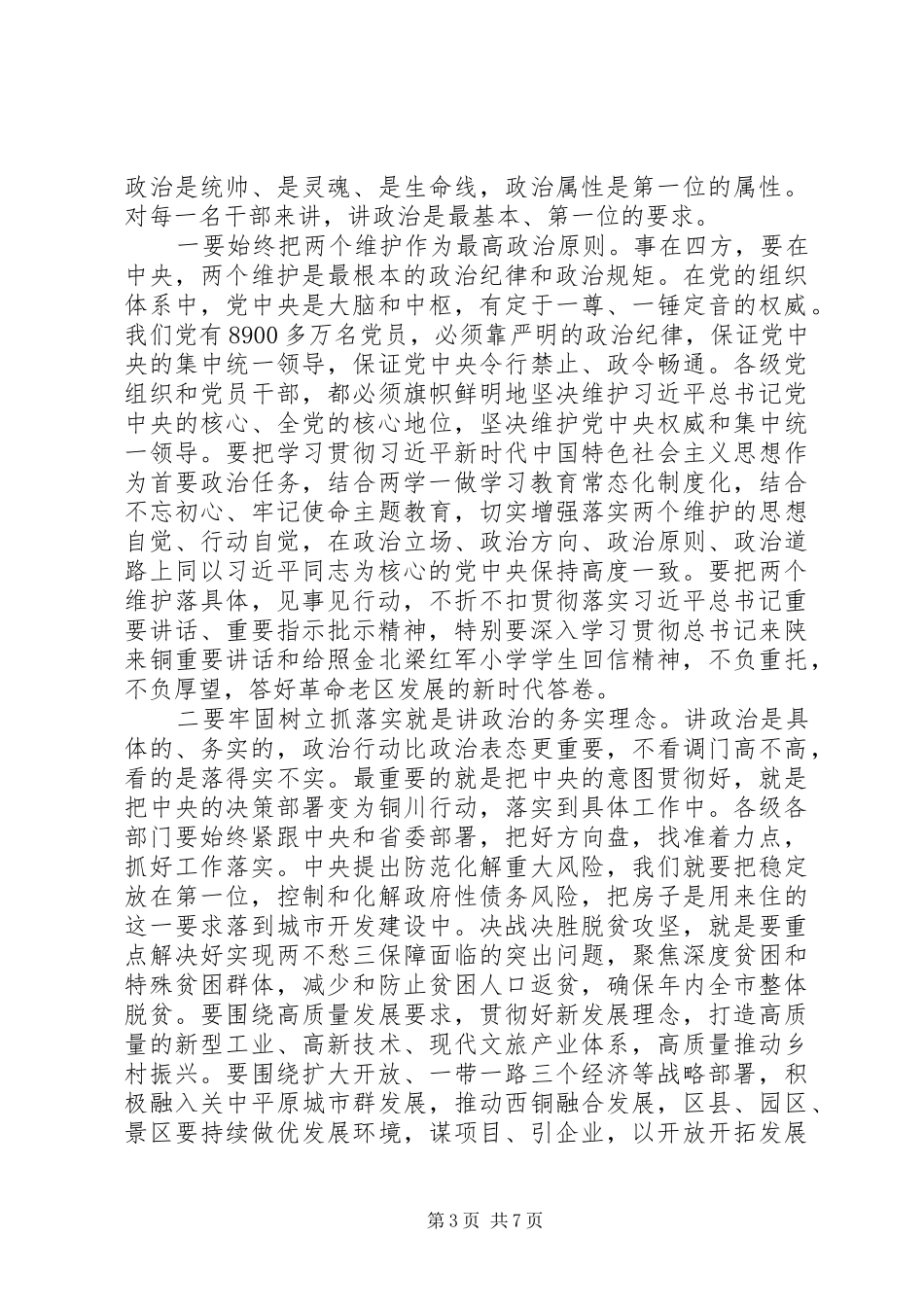 在全市“讲政治、敢担当、改作风”专题教育学习交流会上的讲话发言_第3页