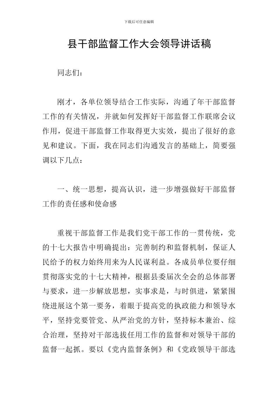 县干部监督工作大会领导讲话稿_第1页