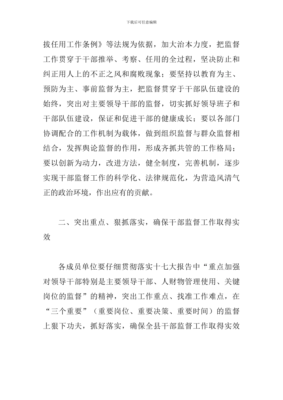县干部监督工作大会领导讲话稿_第2页