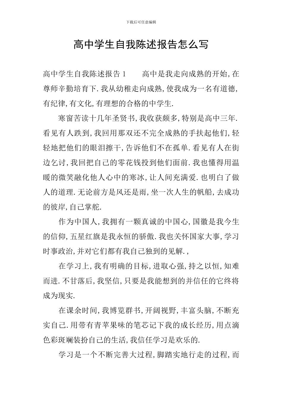 高中学生自我陈述报告怎么写_第1页