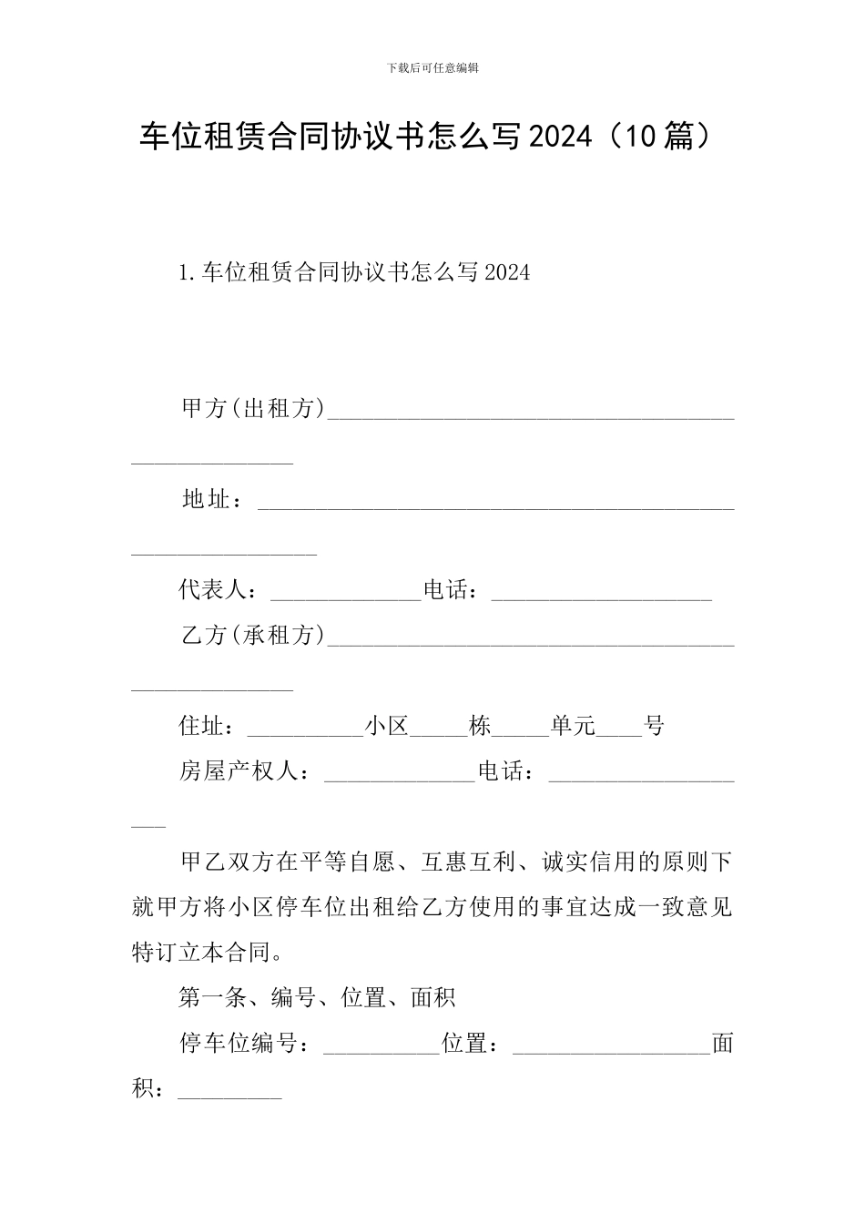 车位租赁合同协议书怎么写2024_第1页