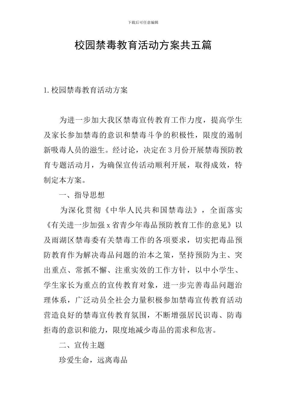 校园禁毒教育活动方案共五篇_第1页