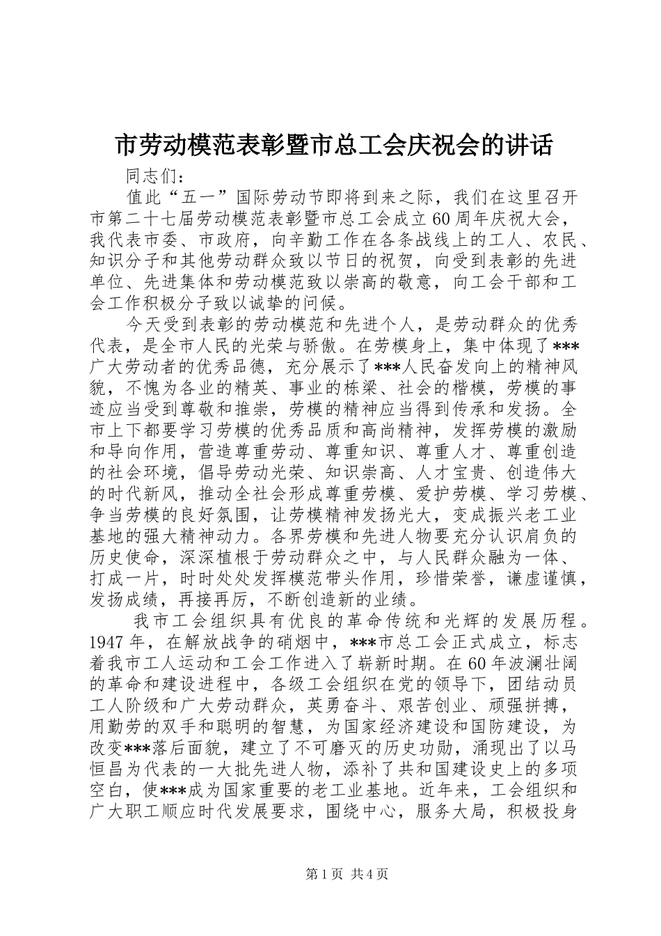 市劳动模范表彰暨市总工会庆祝会的讲话发言_第1页