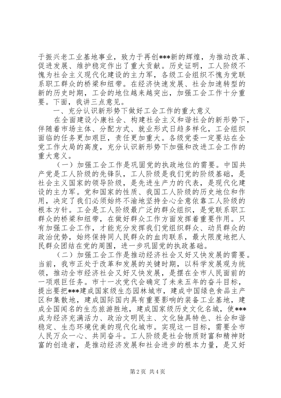 市劳动模范表彰暨市总工会庆祝会的讲话发言_第2页