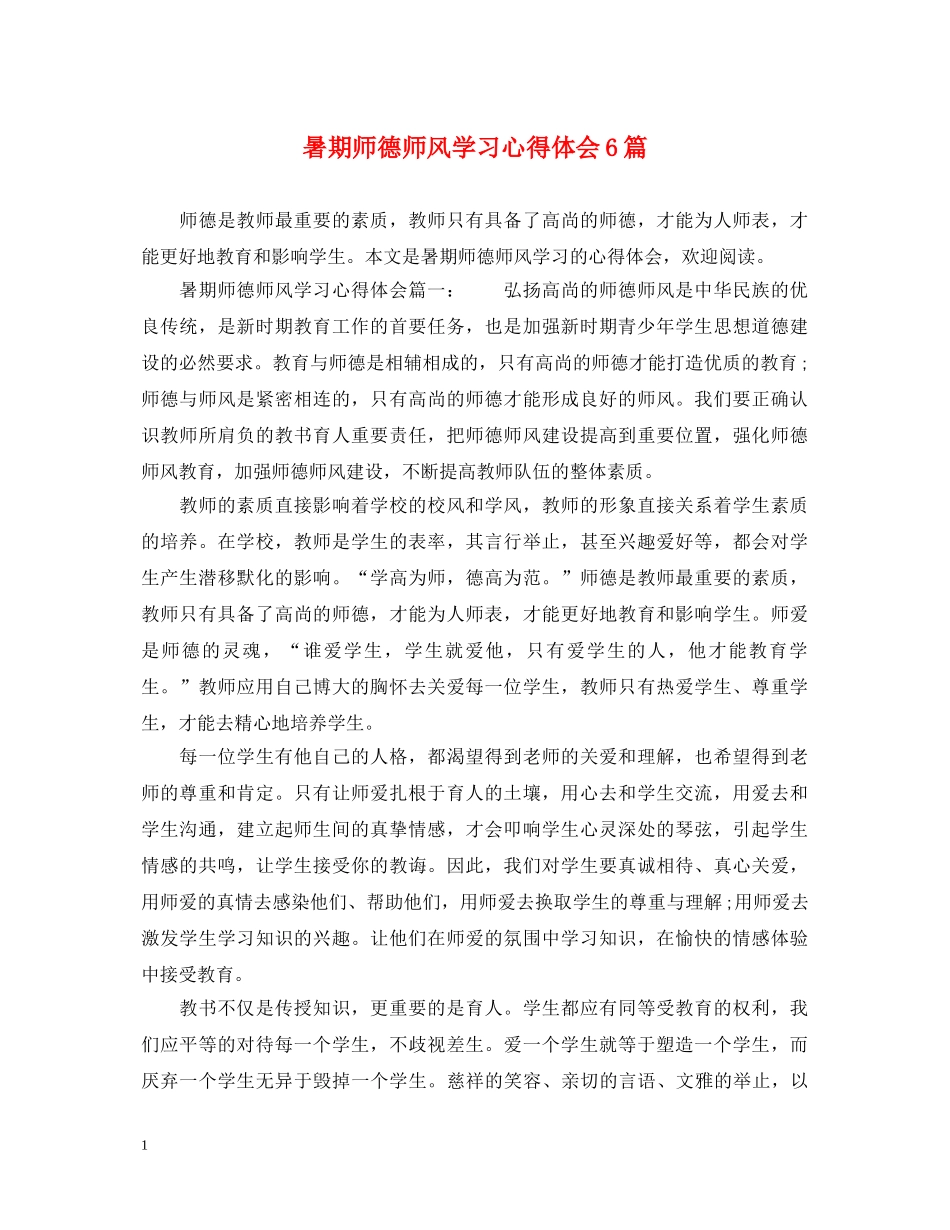 暑期师德师风学习心得体会6篇 _第1页