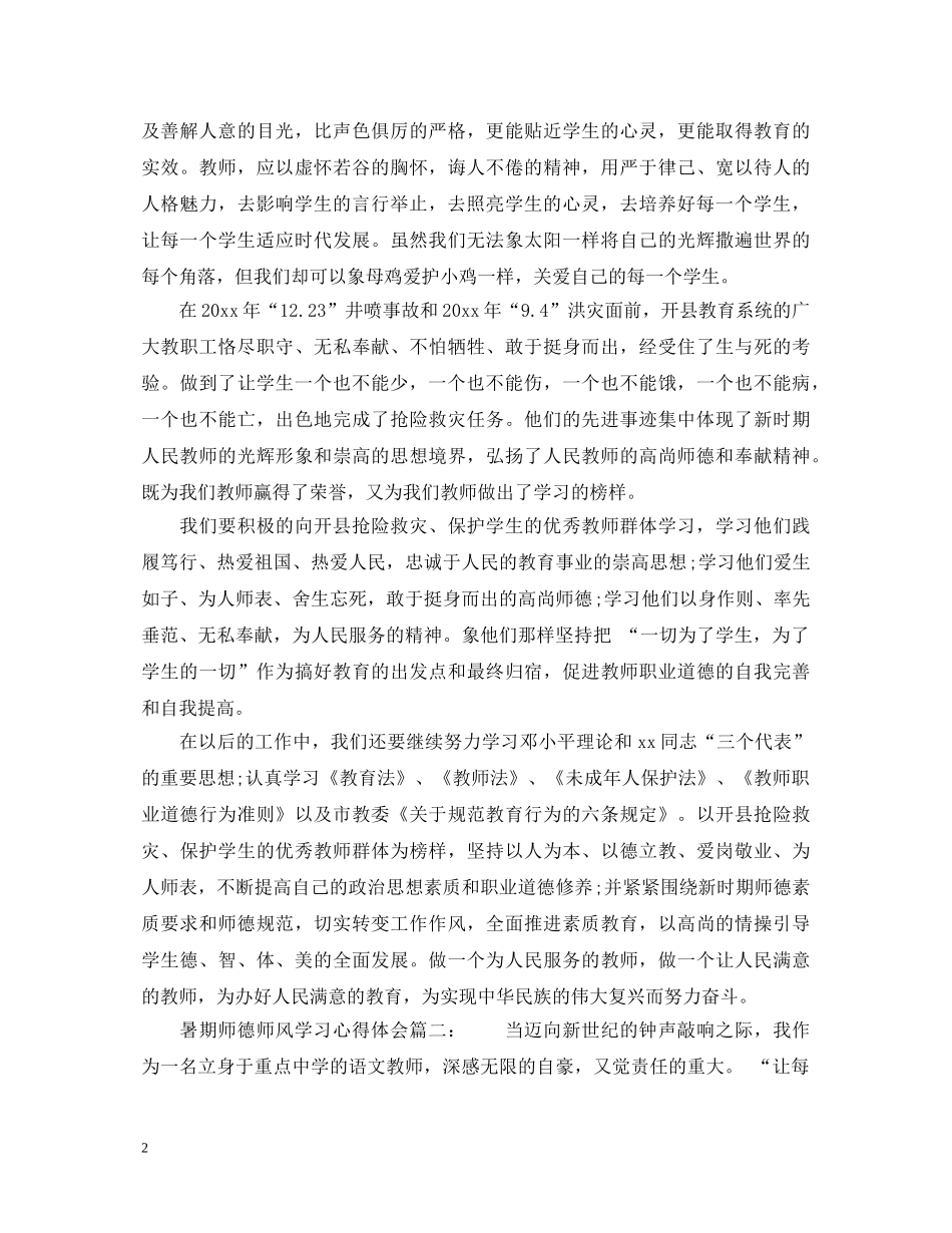 暑期师德师风学习心得体会6篇 _第2页