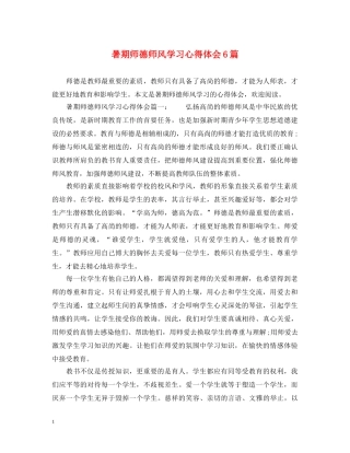 暑期师德师风学习心得体会6篇 