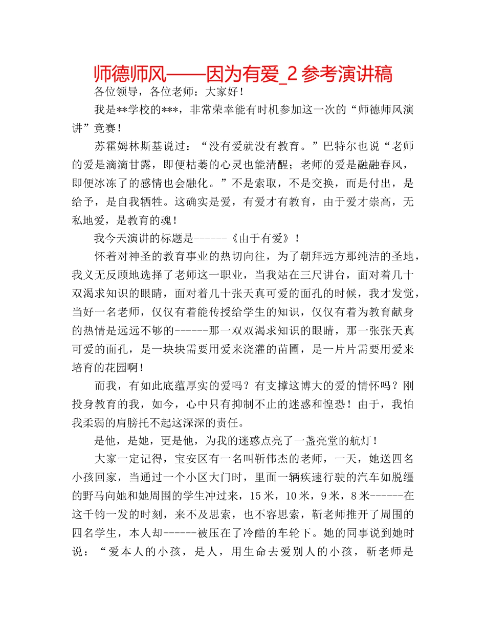 师德师风——因为有爱_2参考演讲稿 _第1页