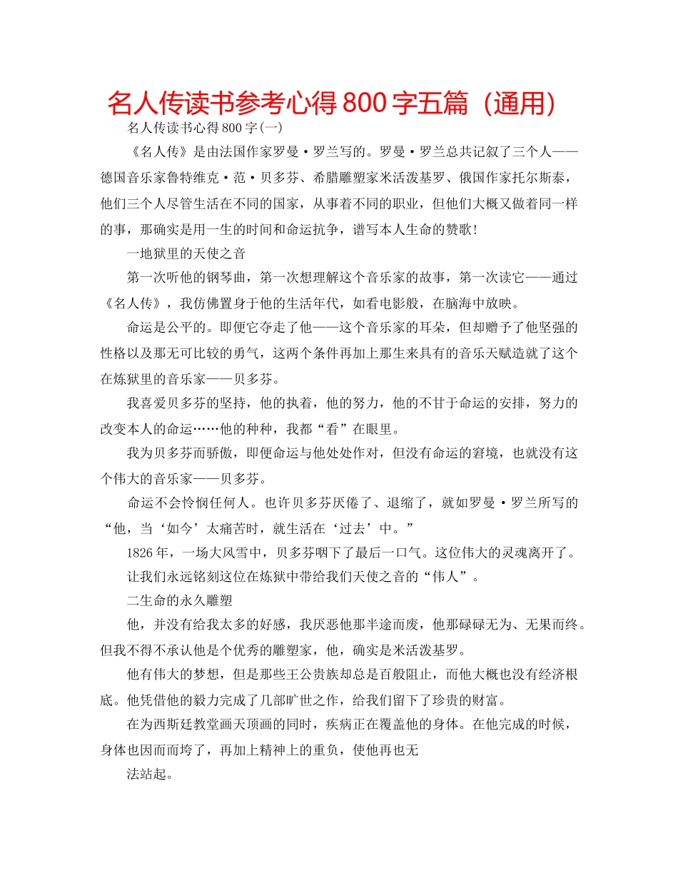 名人传读书参考心得800字五篇（通用） _第1页