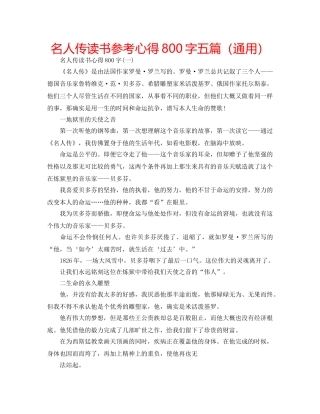 名人传读书参考心得800字五篇（通用） 