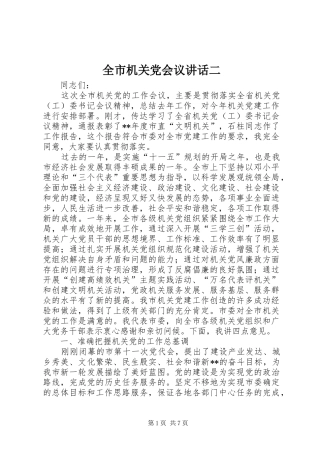 全市机关党会议讲话发言二