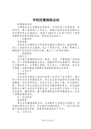 学校防震演练总结 