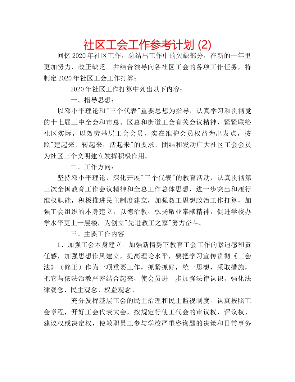 社区工会工作参考计划 (2) _第1页