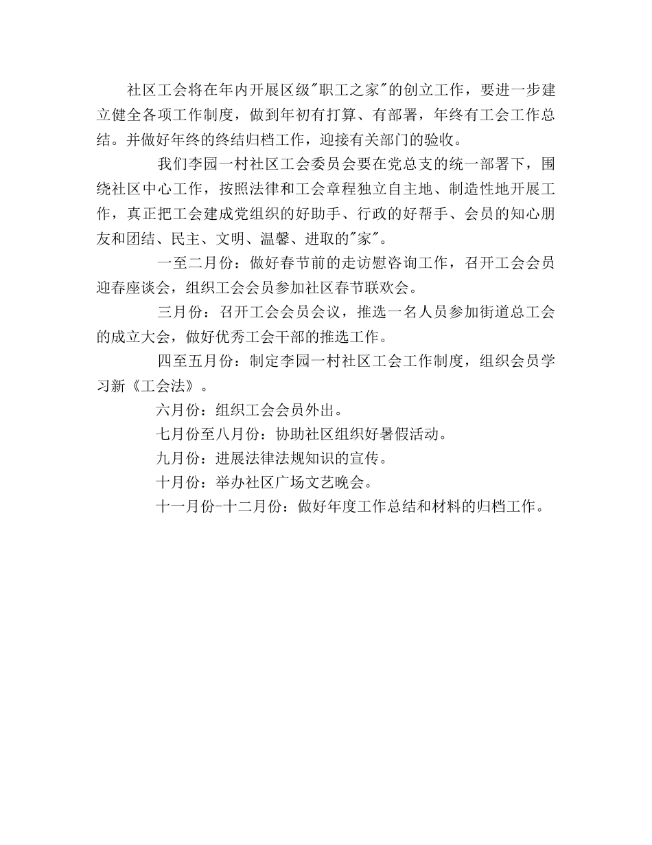 社区工会工作参考计划 (2) _第3页