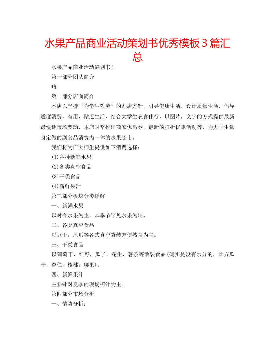 水果产品商业活动策划书优秀模板3篇汇总 _第1页