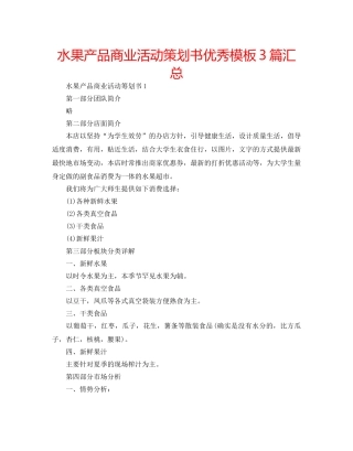 水果产品商业活动策划书优秀模板3篇汇总 