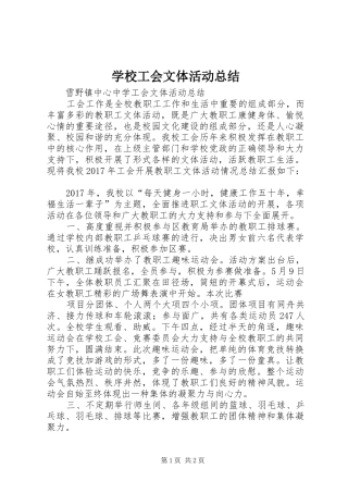 学校工会文体活动总结 