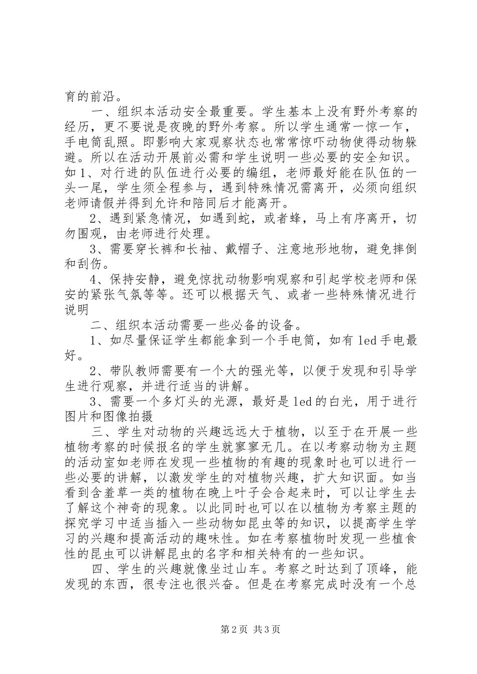 组织夜观和自然考察活动体会心得_第2页