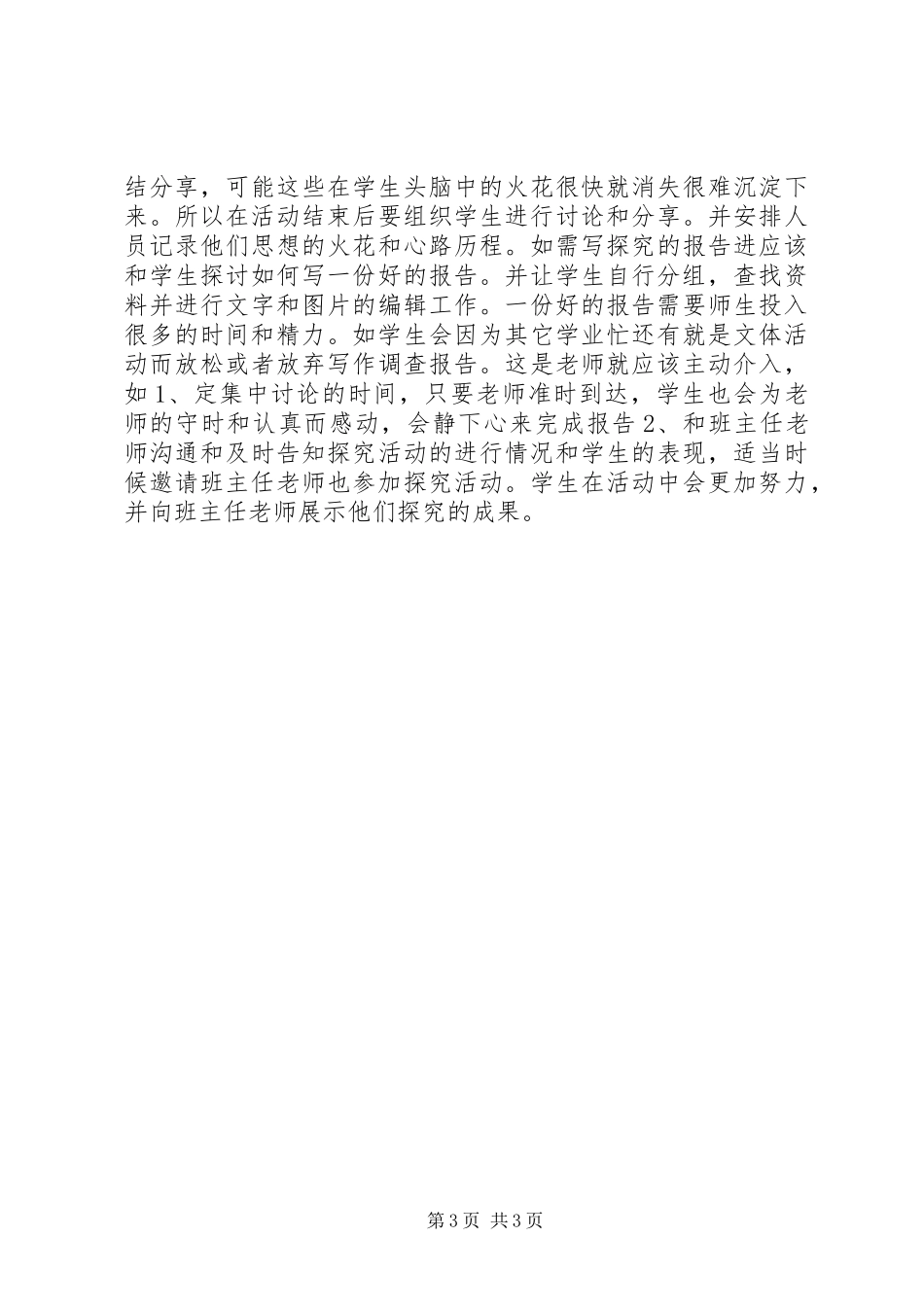 组织夜观和自然考察活动体会心得_第3页
