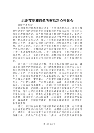 组织夜观和自然考察活动体会心得