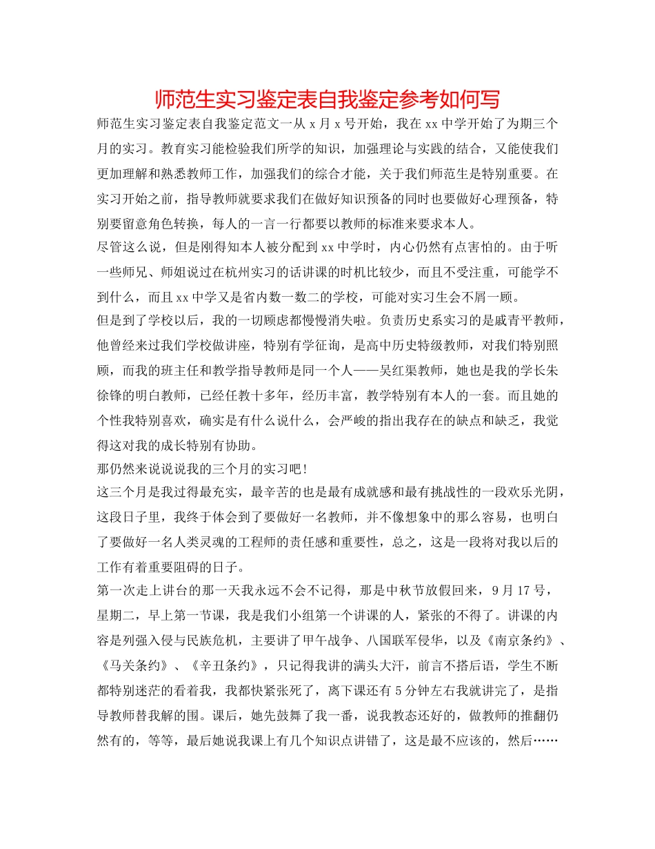 师范生实习鉴定表自我鉴定参考怎么写 _第1页