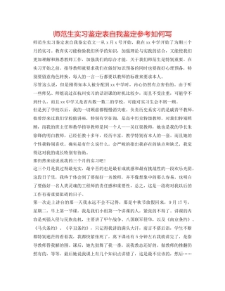师范生实习鉴定表自我鉴定参考怎么写 