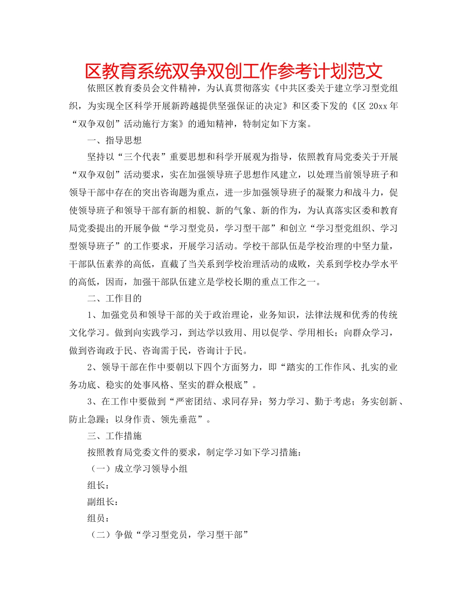 区教育系统双争双创工作参考计划范文 _第1页