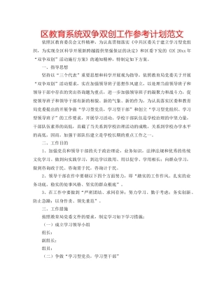 区教育系统双争双创工作参考计划范文 