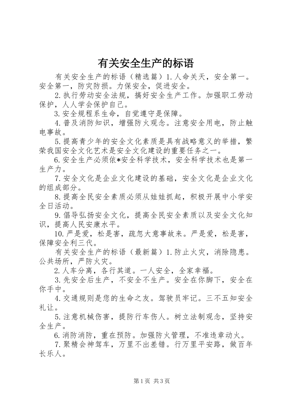 有关安全生产的标语_第1页