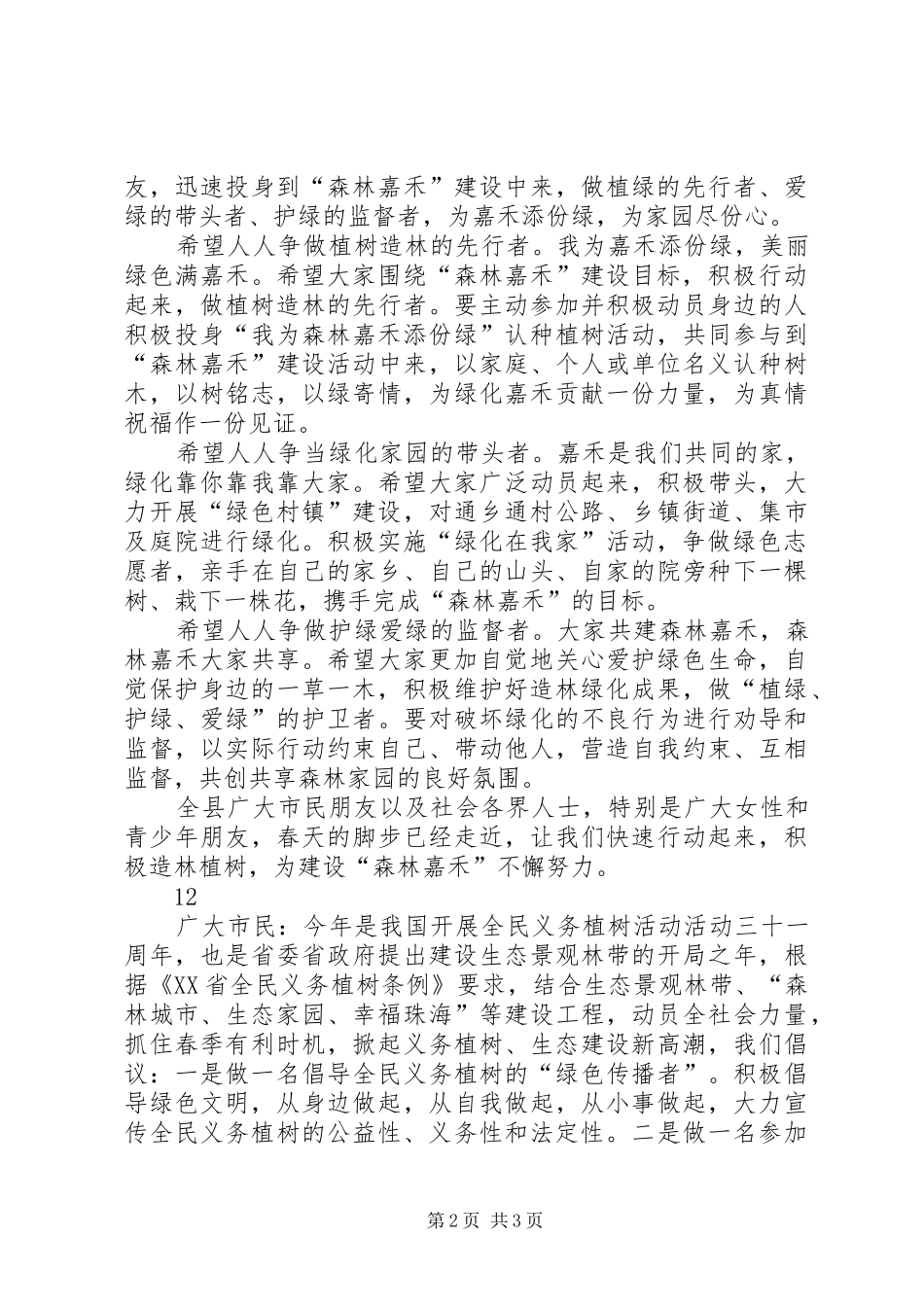 义务植树造林活动倡议书_第2页