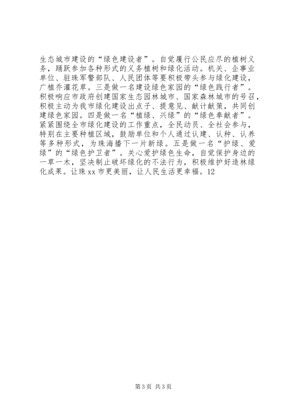 义务植树造林活动倡议书_第3页